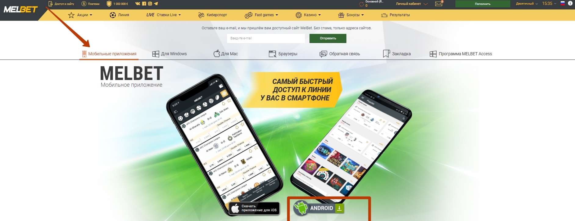 Скачать Мелбет на Андроид бесплатно с официального сайта