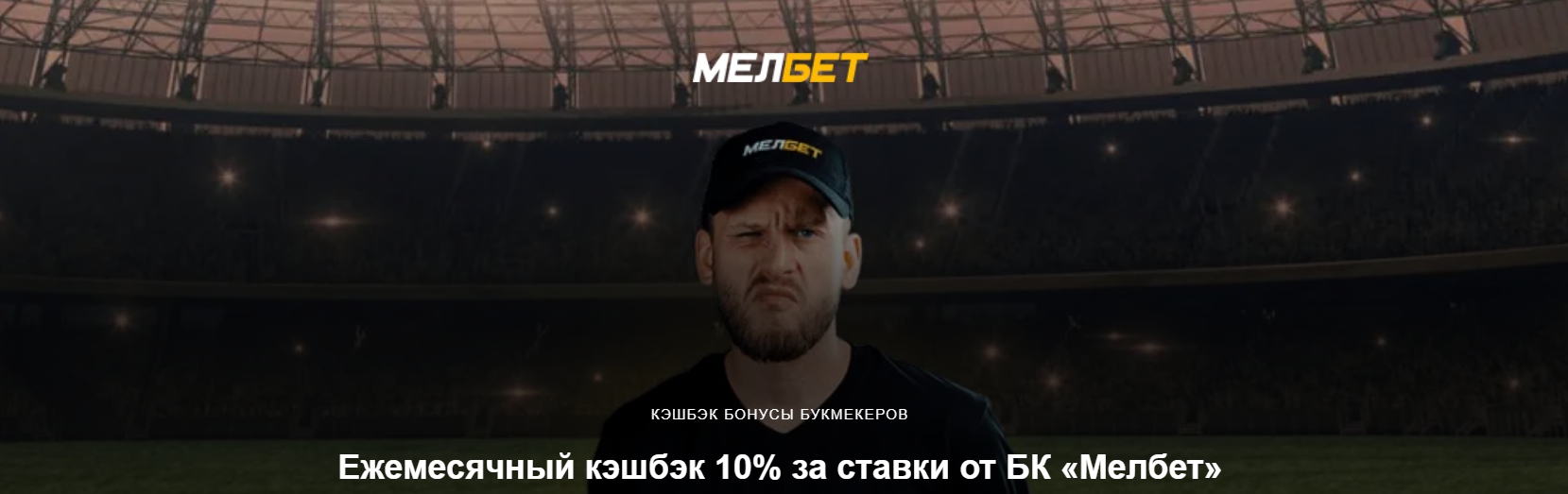 Melbet - официальный сайт БК